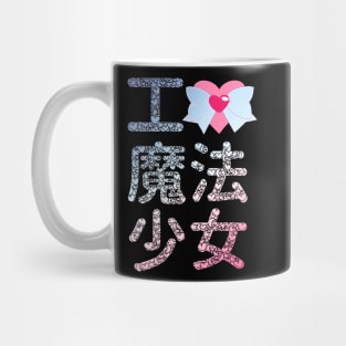 I Love Magical Girls Mug